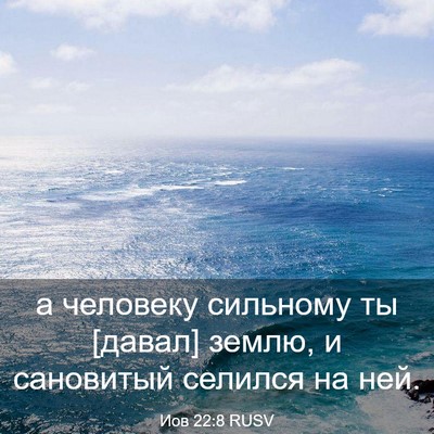 Picture 03 - Иов 22:8 RUSV - а человеку сильному ты - Bible Verse Picture