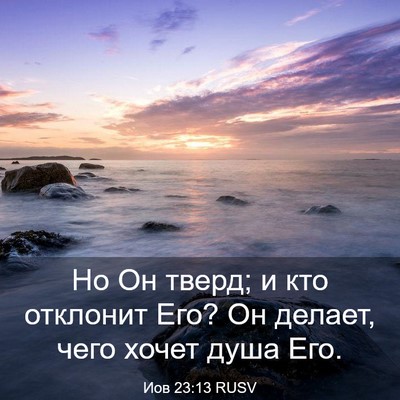 Picture 03 - Иов 23:13 RUSV - Но Он тверд; и кто отклонит - Bible Verse Picture