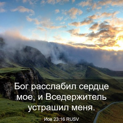 Picture 03 - Иов 23:16 RUSV - Бог расслабил сердце мое, и - Bible Verse Picture