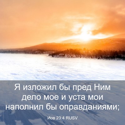 Picture 03 - Иов 23:4 RUSV - Я изложил бы пред Ним дело - Bible Verse Picture