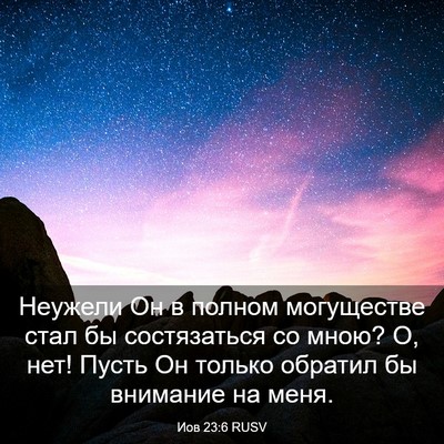 Picture 03 - Иов 23:6 RUSV - Неужели Он в полном - Bible Verse Picture