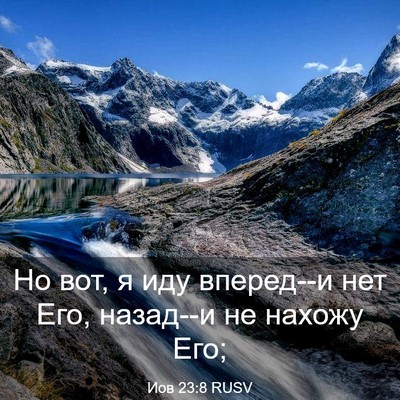 Picture 03 - Иов 23:8 RUSV - Но вот, я иду вперед--и нет - Bible Verse Picture