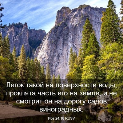 Picture 03 - Иов 24:18 RUSV - Легок такой на поверхности - Bible Verse Picture