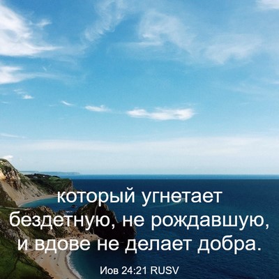 Picture 03 - Иов 24:21 RUSV - который угнетает - Bible Verse Picture