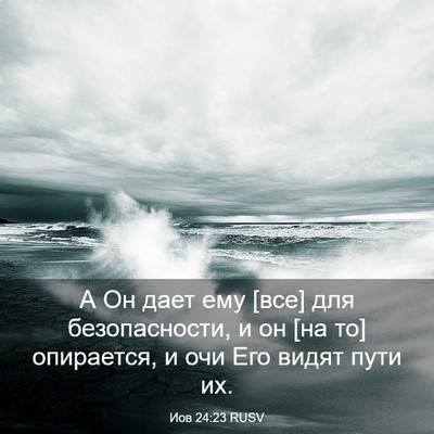 Picture 03 - Иов 24:23 RUSV - А Он дает ему [все] для - Bible Verse Picture