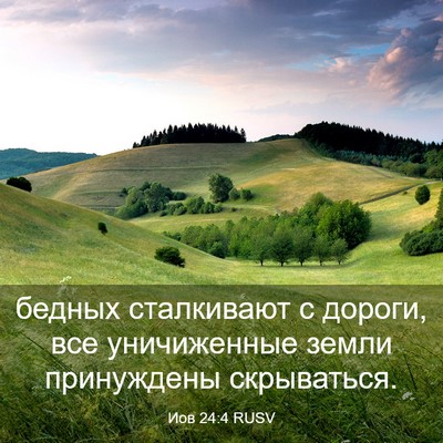 Picture 03 - Иов 24:4 RUSV - бедных сталкивают с - Bible Verse Picture