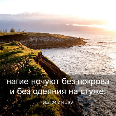 Picture 03 - Иов 24:7 RUSV - нагие ночуют без покрова и - Bible Verse Picture