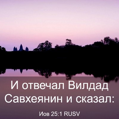 Picture 03 - Иов 25:1 RUSV - И отвечал Вилдад Савхеянин - Bible Verse Picture