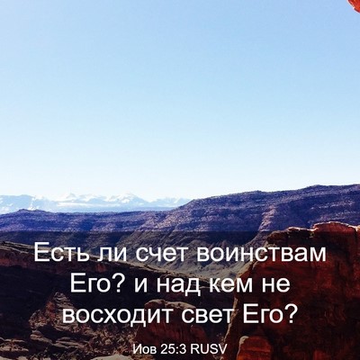 Picture 03 - Иов 25:3 RUSV - Есть ли счет воинствам Его? - Bible Verse Picture