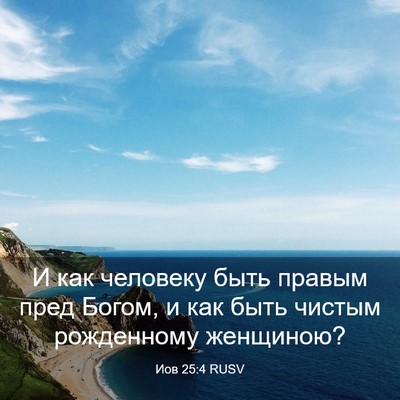 Picture 03 - Иов 25:4 RUSV - И как человеку быть правым - Bible Verse Picture