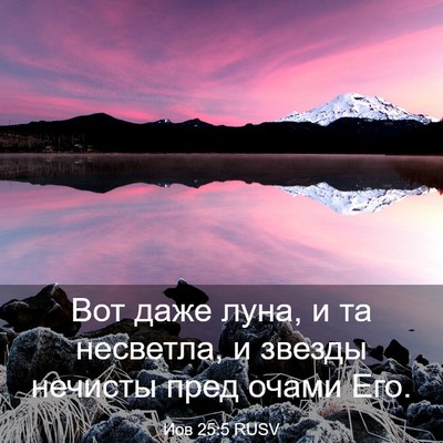 Picture 03 - Иов 25:5 RUSV - Вот даже луна, и та - Bible Verse Picture