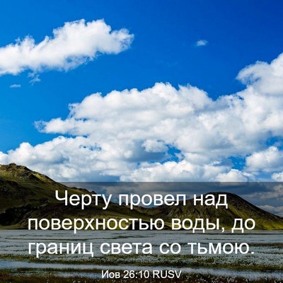 Picture 03 - Иов 26:10 RUSV - Черту провел над - Bible Verse Picture