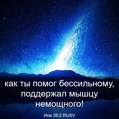 Picture 03 - Иов 26:2 RUSV - как ты помог бессильному, - Bible Verse Picture