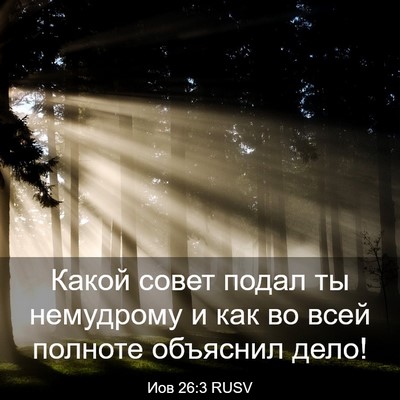 Picture 03 - Иов 26:3 RUSV - Какой совет подал ты - Bible Verse Picture