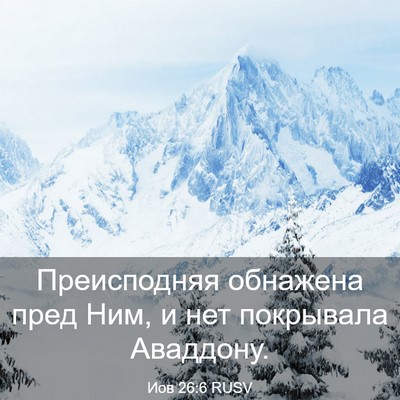 Picture 03 - Иов 26:6 RUSV - Преисподняя обнажена пред - Bible Verse Picture
