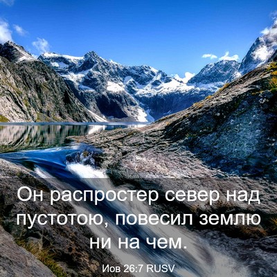 Picture 03 - Иов 26:7 RUSV - Он распростер север над - Bible Verse Picture