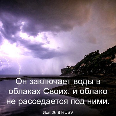 Picture 03 - Иов 26:8 RUSV - Он заключает воды в - Bible Verse Picture