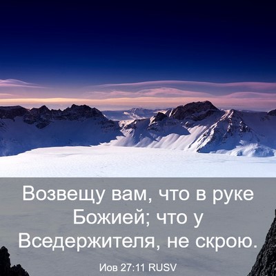 Picture 03 - Иов 27:11 RUSV - Возвещу вам, что в руке - Bible Verse Picture