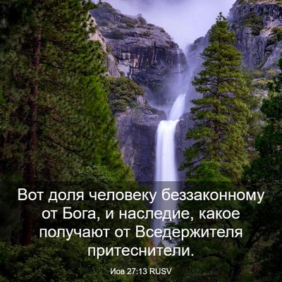 Picture 03 - Иов 27:13 RUSV - Вот доля человеку - Bible Verse Picture