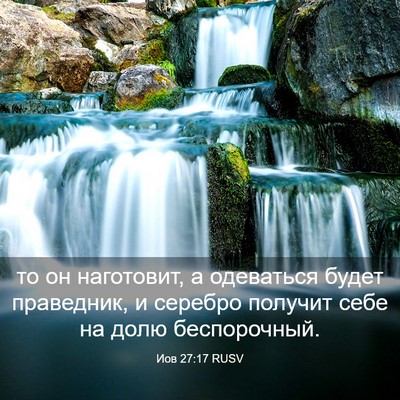 Picture 03 - Иов 27:17 RUSV - то он наготовит, а - Bible Verse Picture