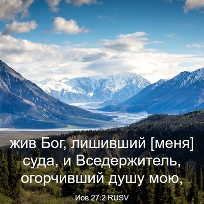 Picture 03 - Иов 27:2 RUSV - жив Бог, лишивший [меня] - Bible Verse Picture