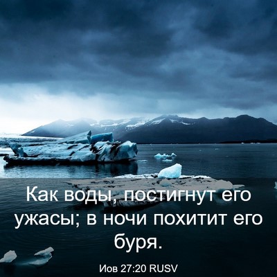 Picture 03 - Иов 27:20 RUSV - Как воды, постигнут его - Bible Verse Picture