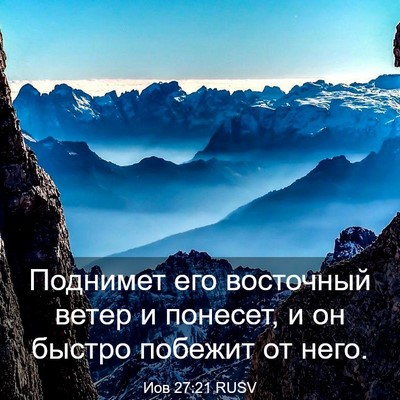 Picture 03 - Иов 27:21 RUSV - Поднимет его восточный - Bible Verse Picture