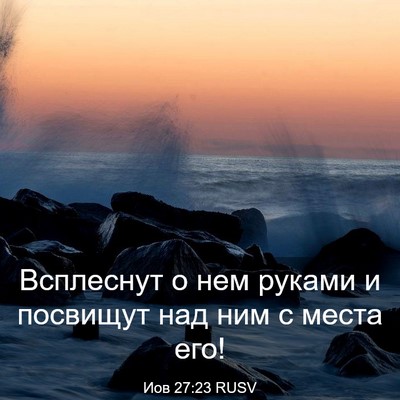 Picture 03 - Иов 27:23 RUSV - Всплеснут о нем руками и - Bible Verse Picture