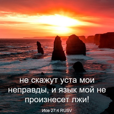 Picture 03 - Иов 27:4 RUSV - не скажут уста мои - Bible Verse Picture