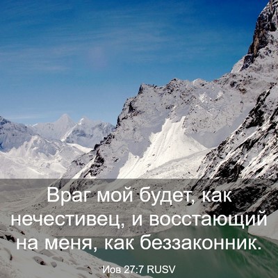 Picture 03 - Иов 27:7 RUSV - Враг мой будет, как - Bible Verse Picture