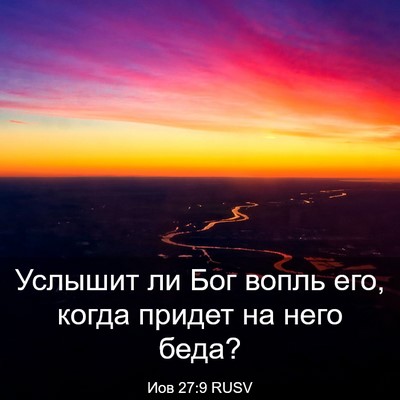 Picture 03 - Иов 27:9 RUSV - Услышит ли Бог вопль его, - Bible Verse Picture