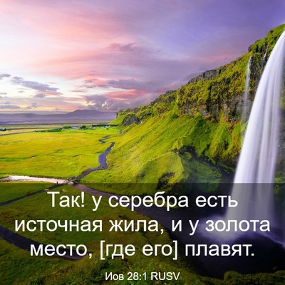 Picture 03 - Иов 28:1 RUSV - Так! у серебра есть - Bible Verse Picture