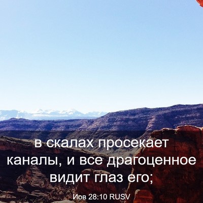 Picture 03 - Иов 28:10 RUSV - в скалах просекает каналы, - Bible Verse Picture