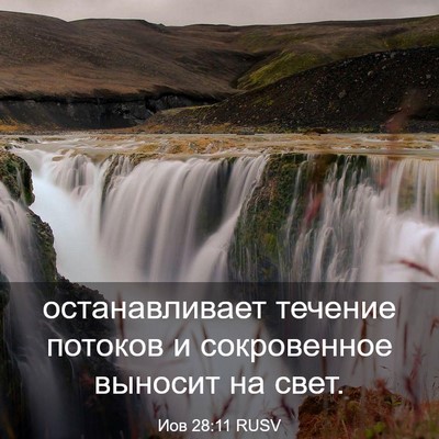 Picture 03 - Иов 28:11 RUSV - останавливает течение - Bible Verse Picture