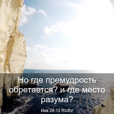 Picture 03 - Иов 28:12 RUSV - Но где премудрость - Bible Verse Picture