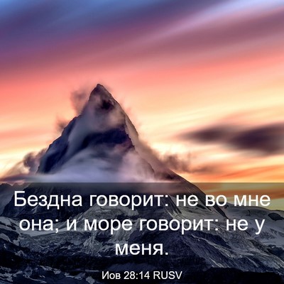 Picture 03 - Иов 28:14 RUSV - Бездна говорит: не во мне - Bible Verse Picture