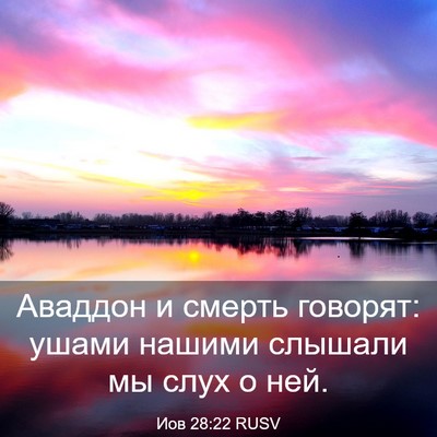 Picture 03 - Иов 28:22 RUSV - Аваддон и смерть говорят: - Bible Verse Picture