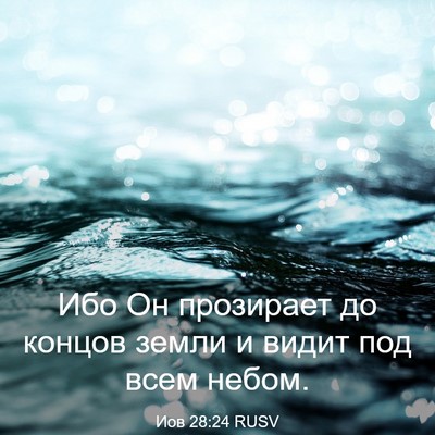 Picture 03 - Иов 28:24 RUSV - Ибо Он прозирает до концов - Bible Verse Picture