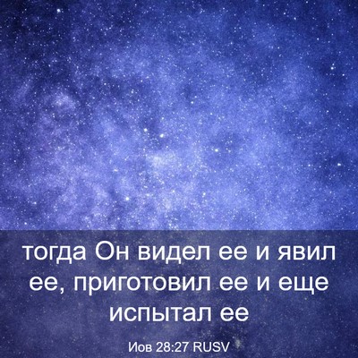 Picture 03 - Иов 28:27 RUSV - тогда Он видел ее и явил ее, - Bible Verse Picture