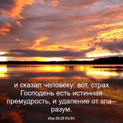 Picture 03 - Иов 28:28 RUSV - и сказал человеку: вот, - Bible Verse Picture