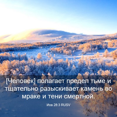Picture 03 - Иов 28:3 RUSV - [Человек] полагает предел - Bible Verse Picture