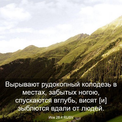 Picture 03 - Иов 28:4 RUSV - Вырывают рудокопный - Bible Verse Picture