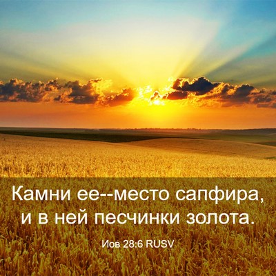 Picture 03 - Иов 28:6 RUSV - Камни ее--место сапфира, и в - Bible Verse Picture