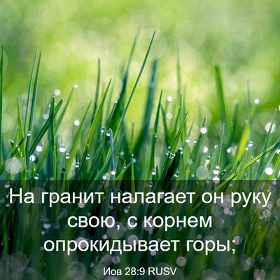 Picture 03 - Иов 28:9 RUSV - На гранит налагает он руку - Bible Verse Picture
