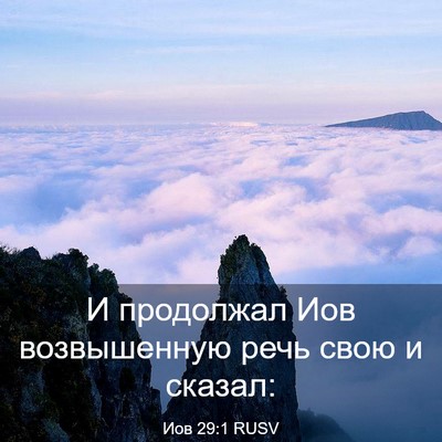 Picture 03 - Иов 29:1 RUSV - И продолжал Иов - Bible Verse Picture