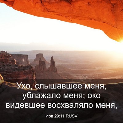 Picture 03 - Иов 29:11 RUSV - Ухо, слышавшее меня, - Bible Verse Picture