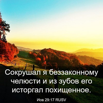 Picture 03 - Иов 29:17 RUSV - Сокрушал я беззаконному - Bible Verse Picture