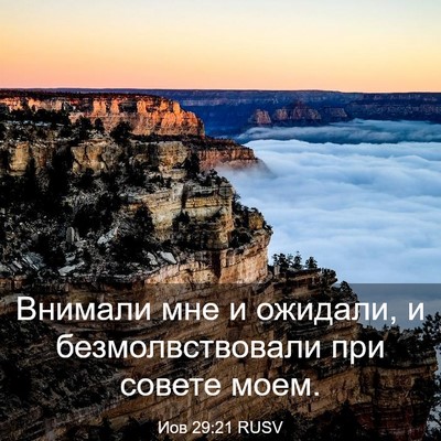 Picture 03 - Иов 29:21 RUSV - Внимали мне и ожидали, и - Bible Verse Picture