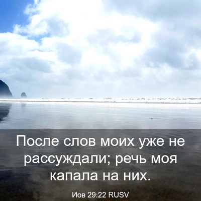 Picture 03 - Иов 29:22 RUSV - После слов моих уже не - Bible Verse Picture