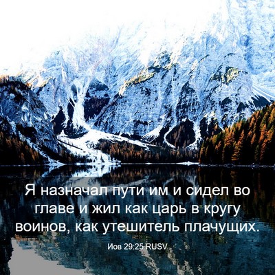 Picture 03 - Иов 29:25 RUSV - Я назначал пути им и сидел - Bible Verse Picture